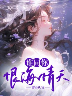 谁同你恨海情天
