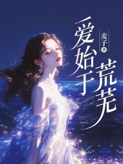 爱始于荒芜