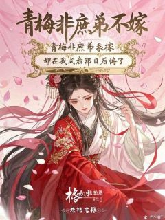 青梅非庶弟不嫁，却在我成亲那日后悔了