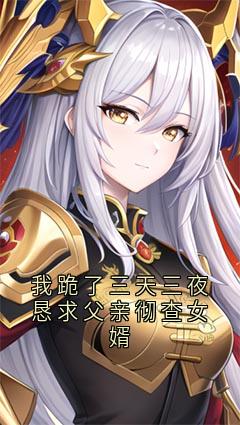 我跪了三天三夜恳求父亲彻查女婿
