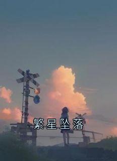 繁星坠落