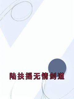 陆扶摇无情剑道