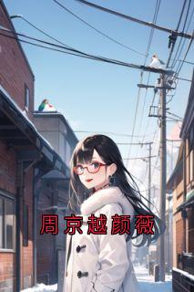 周京越颜薇