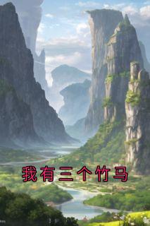 我有三个竹马