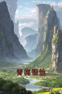 青梅锈蚀