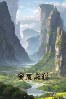 杏雨贬低