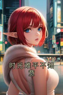 时光难平不知意