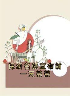 保研名额宣布前一天弟弟