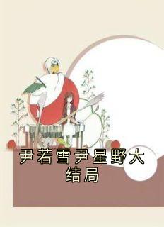 尹若雪尹星野大结局