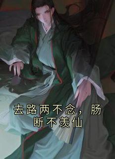 去路两不念，肠断不羡仙