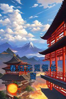 春归无觅恨长留
