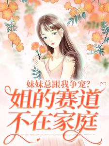 满级幼崽出山，靠破案卷翻豪门圈