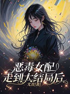 妈妈是恶毒女配在我出生时