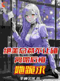 穿越平行世界：我要做狠心霸总