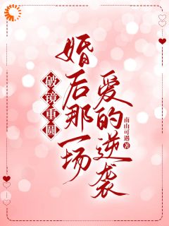 我走后，他真的慌了