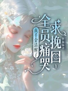 真千金清醒了，全员痛哭求挽回
