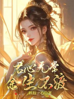 我做了萧嘉煜十年手中剑