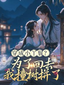 侧妃觉醒之后，我看谁敢炮灰我