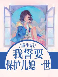 恶婆婆重生：首长儿子归家傻眼了