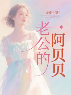 老公的阿贝贝