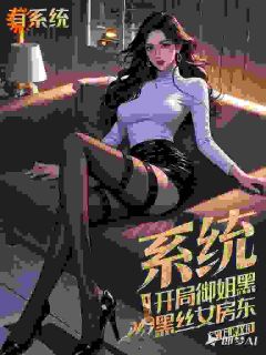 系统：你都有钱了，还爱女总干嘛