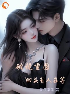 破镜重圆，回头有人在等