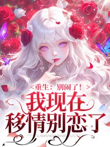 重生，把继兄死对头撩吻到脸红