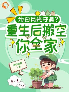 重生后，我发家致富，拿下年轻权贵