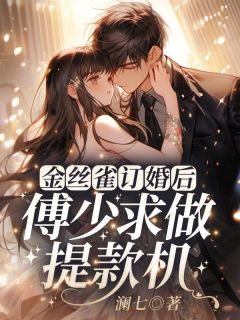 金丝雀订婚后，傅少求做提款机