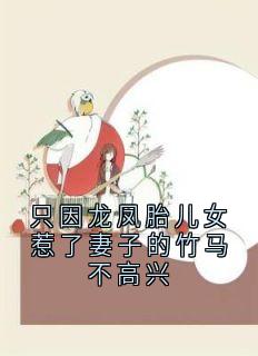 只因龙凤胎儿女惹了妻子的竹马不高兴