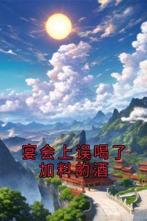 宴会上误喝了加料的酒
