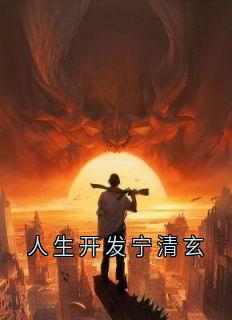 人生开发宁清玄
