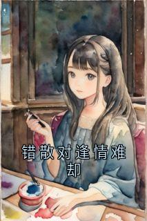 错散对逢情难却