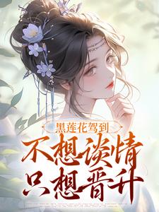 林妩穿越穿成丫鬟五月世子世子妃