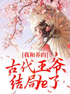 我的手镯通古今，摄政王成了我的电子宠物