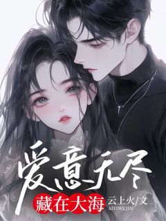 爱意无尽，藏在大海