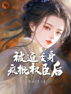 逃婚娇女，落入权臣掌心