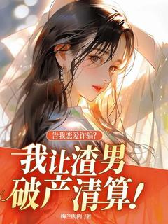 告我恋爱诈骗？我让渣男破产清算！