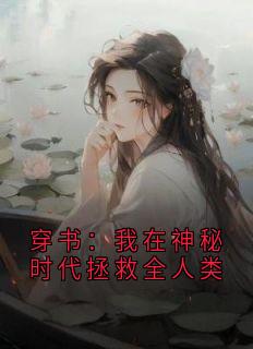 穿书：我在神秘时代拯救全人类