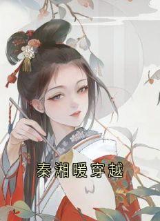 秦湘暖穿越