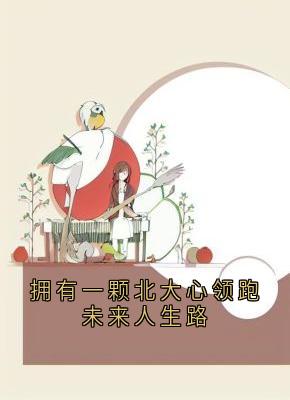 拥有一颗北大心领跑未来人生路