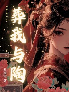 葬我与陶