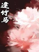 逢竹马