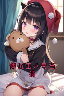 傅沉玉八号当铺