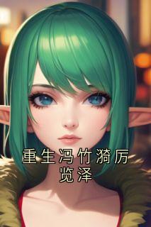 重生冯竹漪厉览泽