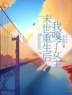 重生后，我在末世过的风生水起