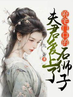 夫君爱上石狮子