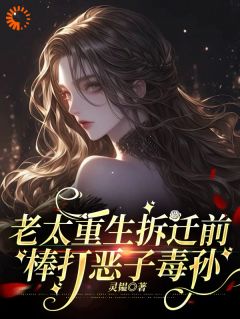 养儿不防老！重生后我怒踹白眼狼
