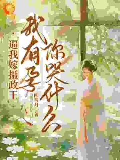 怀上摄政王崽崽，竹马竟一夜白头！