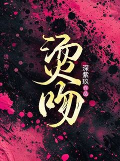 烫吻